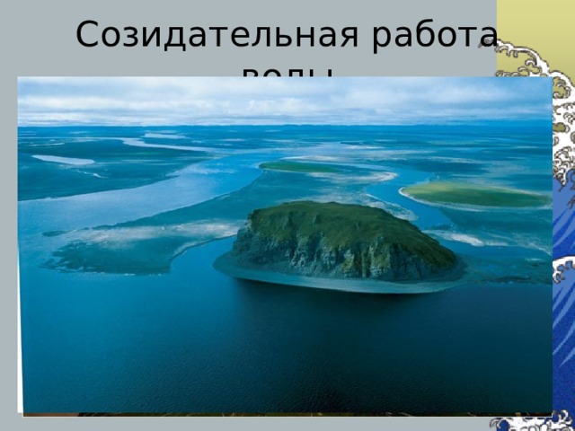 Созидательная работа воды острова 