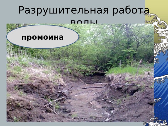 Разрушительная работа воды промоина 