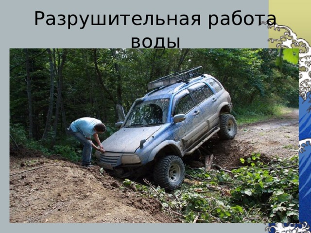 Разрушительная работа воды 