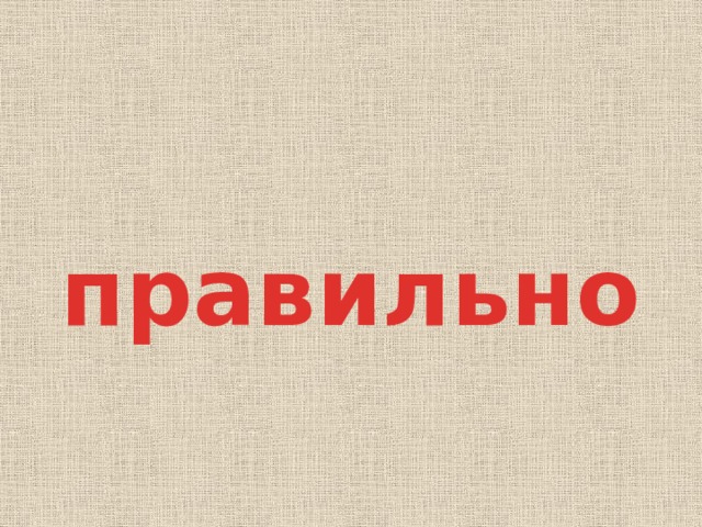 правильно 