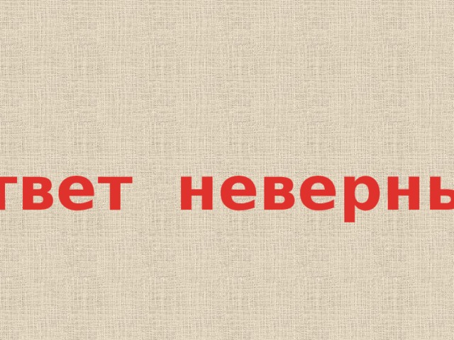 Ответ неверный 