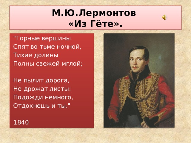 М.Ю.Лермонтов  «Из Гёте».  