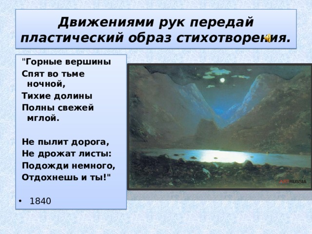 Движениями рук передай пластический образ стихотворения.  