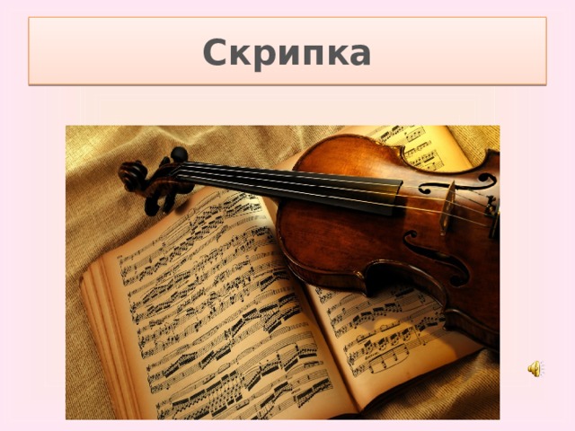Скрипка 