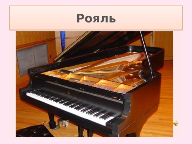 Рояль 