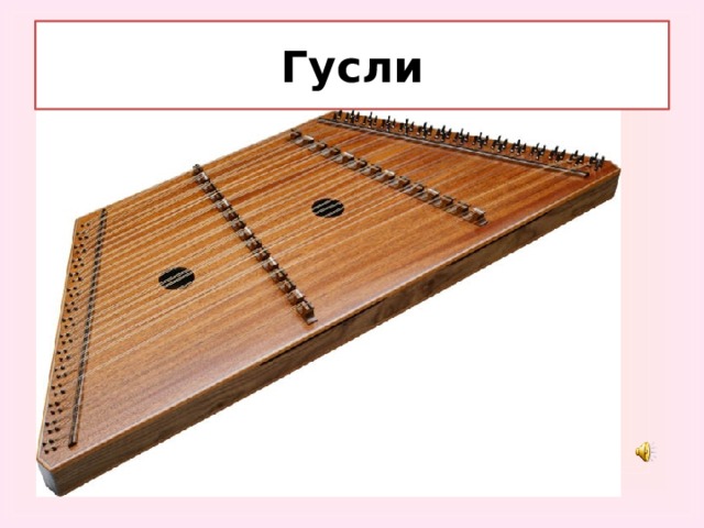 Гусли 