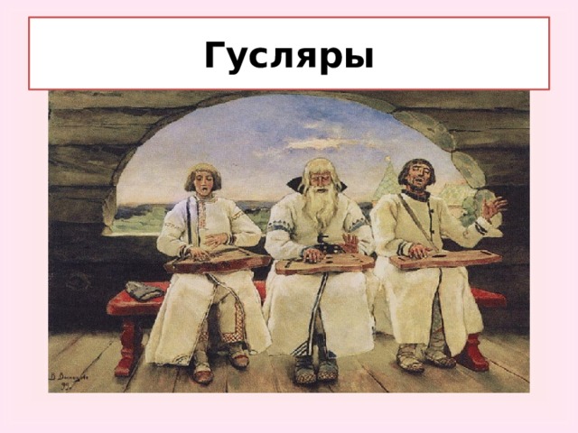 Гусляры 