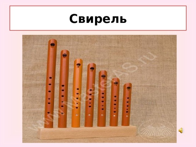 Свирель 