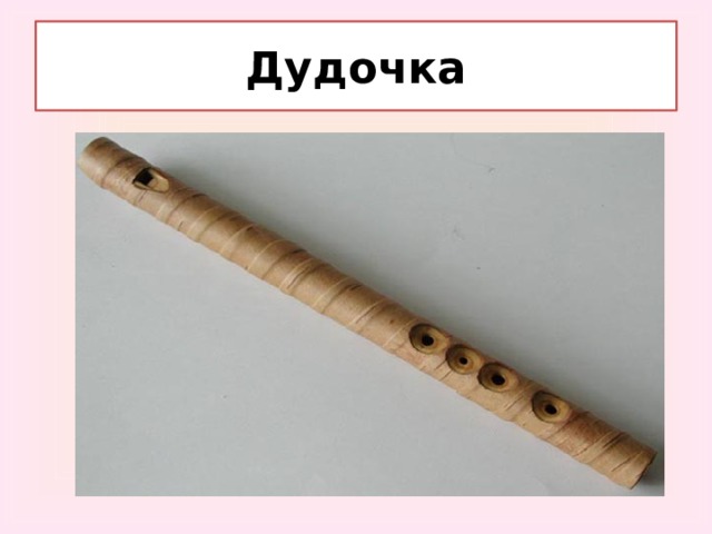 Дудочка 