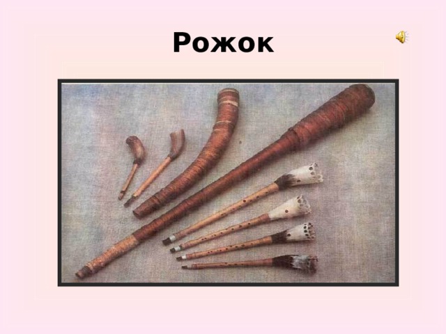 Рожок 