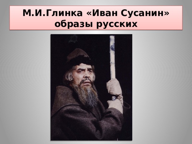 М.И.Глинка «Иван Сусанин»  образы русских 