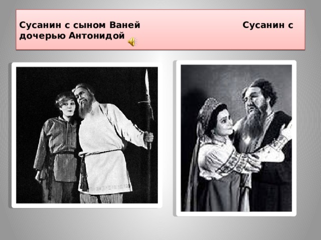 Сусанин с сыном Ваней Сусанин с дочерью Антонидой 