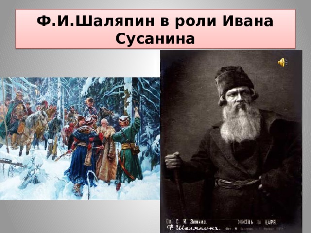 Ф.И.Шаляпин в роли Ивана Сусанина 