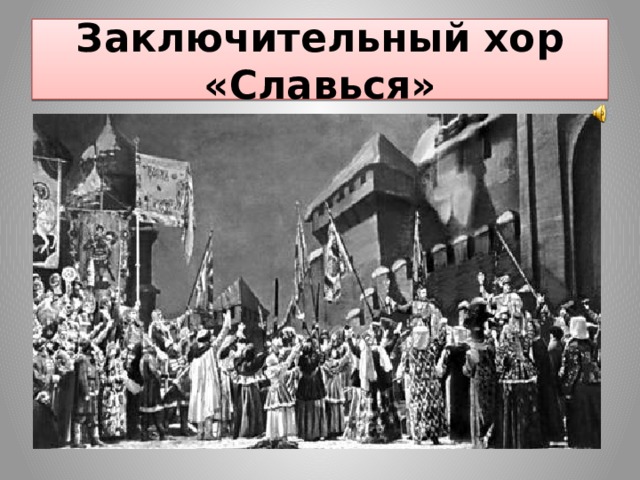 Заключительный хор «Славься» 