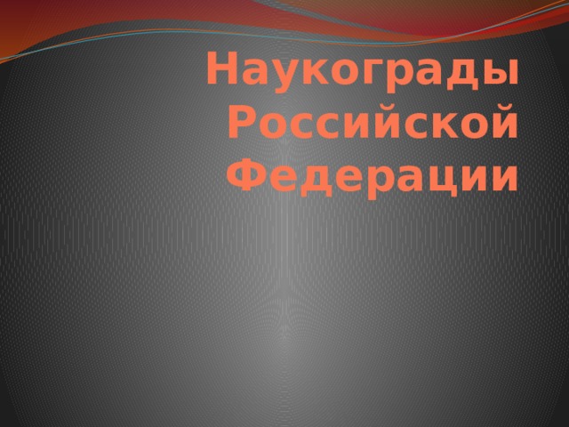 Наукограды  Российской Федерации 