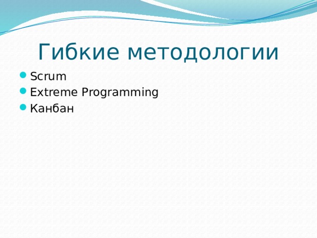 Гибкие методологии Scrum Extreme Programming Канбан 