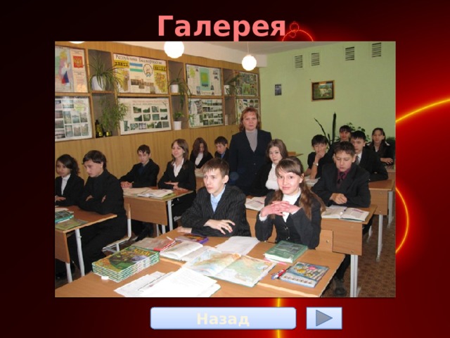 Галерея Назад 