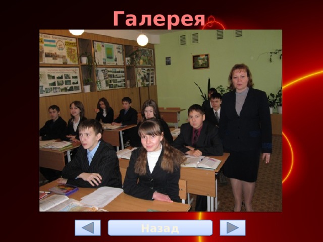 Галерея Назад 
