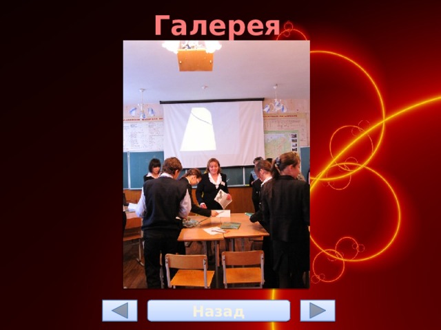 Галерея Назад 