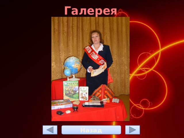 Галерея Назад 