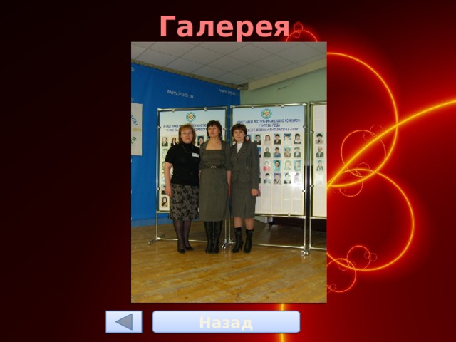 Галерея Назад 