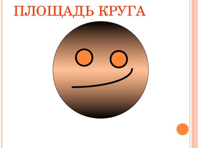 ПЛОЩАДЬ КРУГА