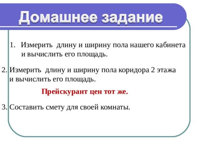 Измерить длину и ширину пола нашего кабинета