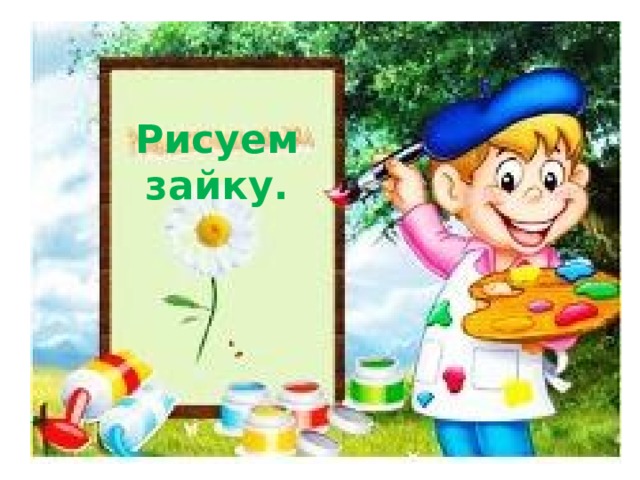 Рисуем зайку. 