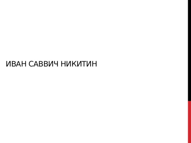 Иван Саввич Никитин    
