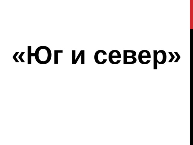 «Юг и север» 