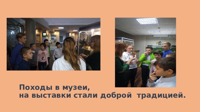 Походы в музеи, на выставки стали доброй  традицией. 