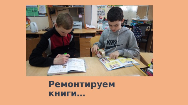 Ремонтируем книги… 