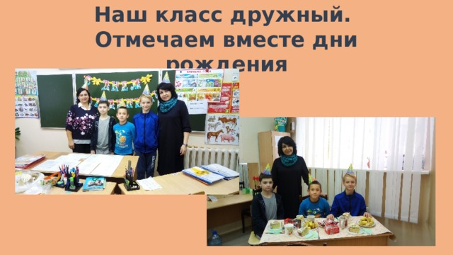 Наш класс дружный.  Отмечаем вместе дни рождения 