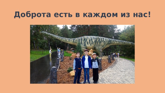 Доброта есть в каждом из нас! 
