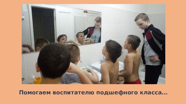 Помогаем воспитателю подшефного класса… 