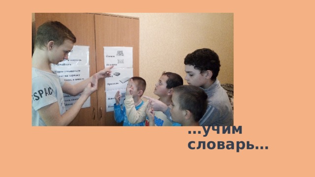 … учим словарь… 