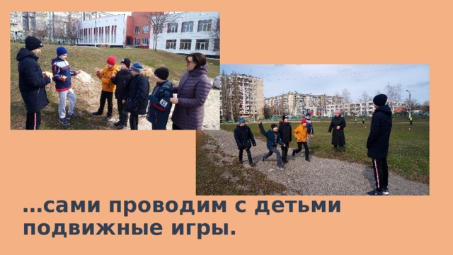 … сами проводим с детьми подвижные игры. 