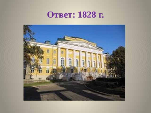 Ответ: 1828 г. 