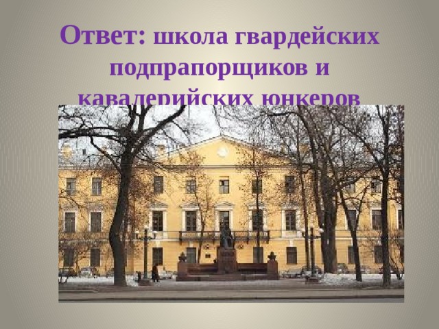 Ответ: школа гвардейских подпрапорщиков и кавалерийских юнкеров 