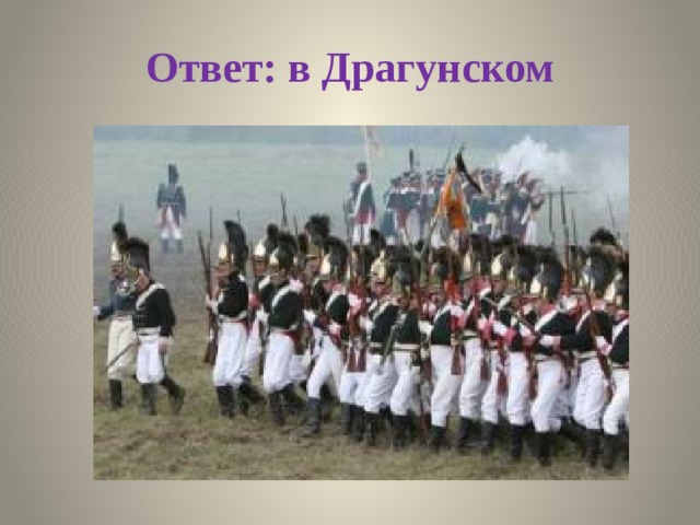 Ответ: в Драгунском 