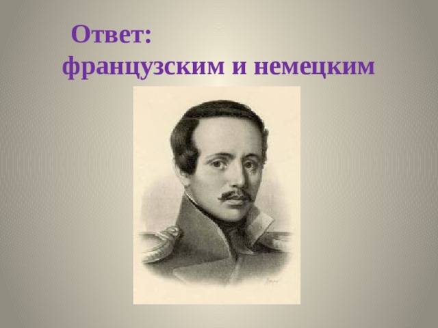 Ответ: французским и немецким 