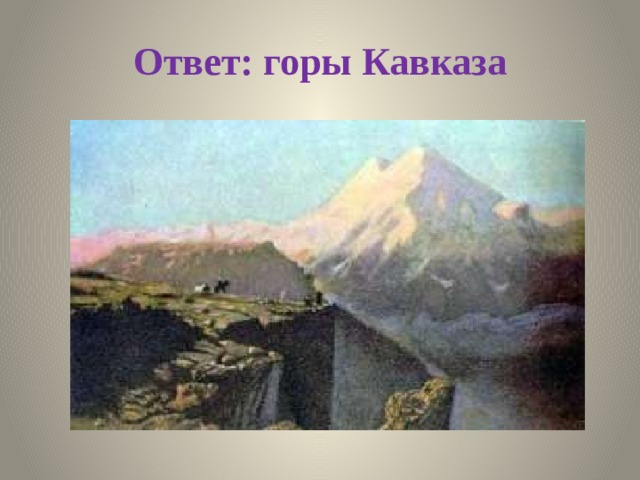 Ответ: горы Кавказа 
