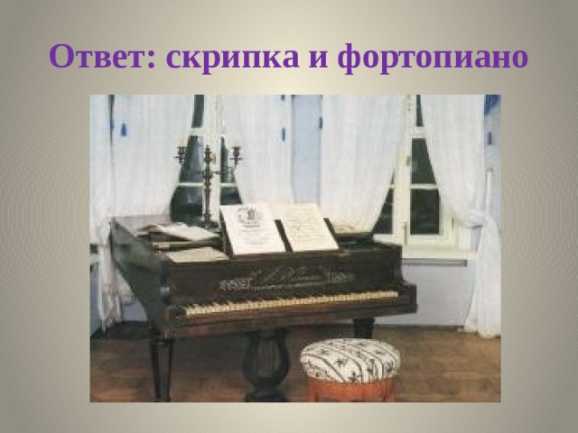 Ответ: скрипка и фортопиано 