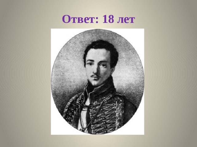 Ответ: 18 лет 