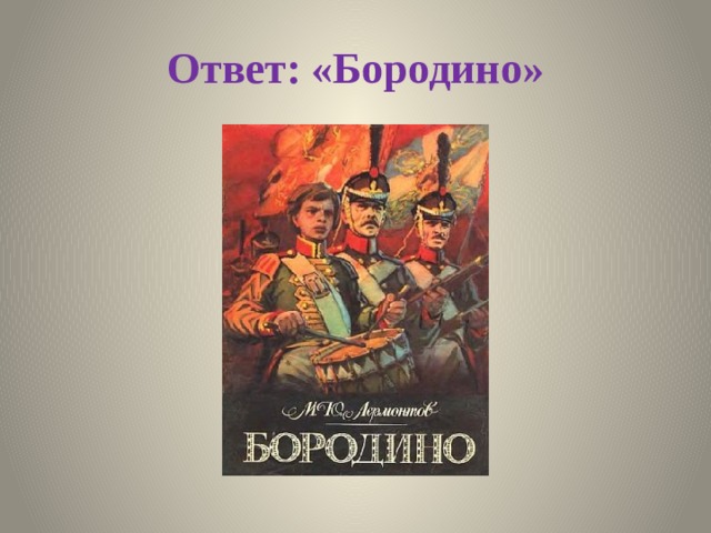 Ответ: «Бородино» 