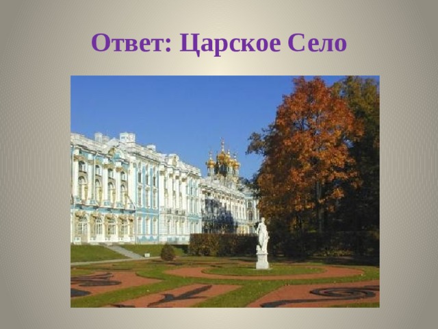 Ответ: Царское Село 