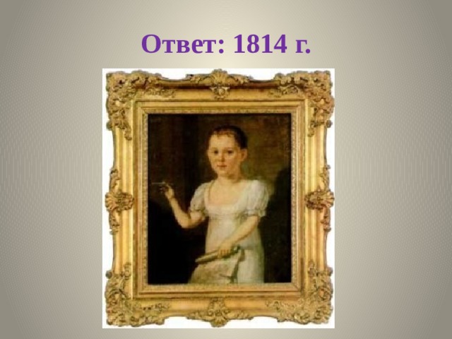 Ответ: 1814 г. 