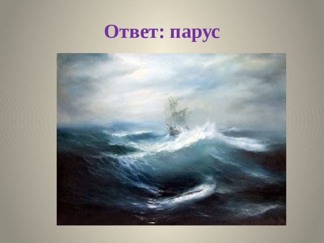 Ответ: парус 