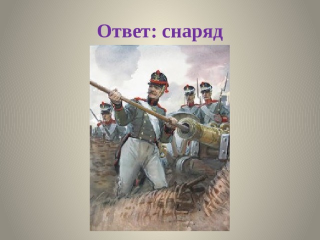 Ответ: снаряд 
