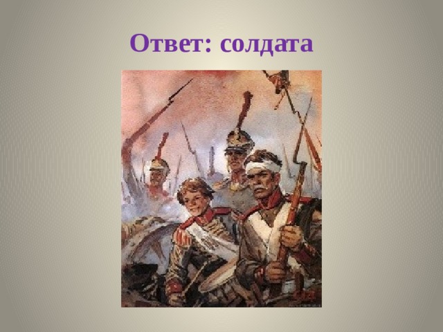 Ответ: солдата 
